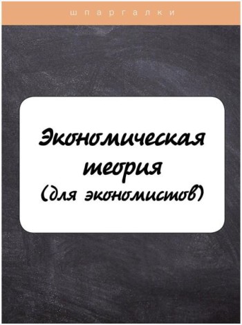 Экономическая теория (для экономистов)