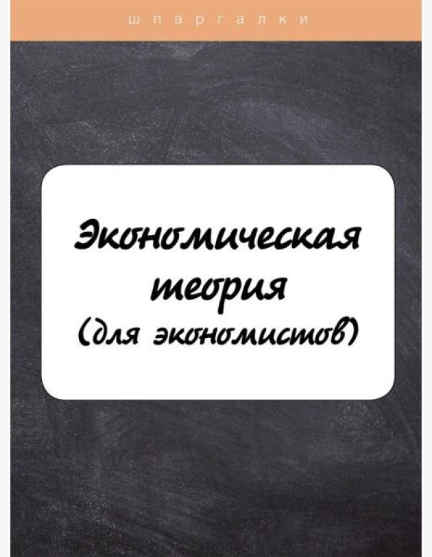 Экономическая теория (для экономистов)