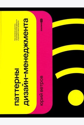 Паттерны дизайн-менеджмента: Как компании достичь организационной зрелости и улучшить свои продукты