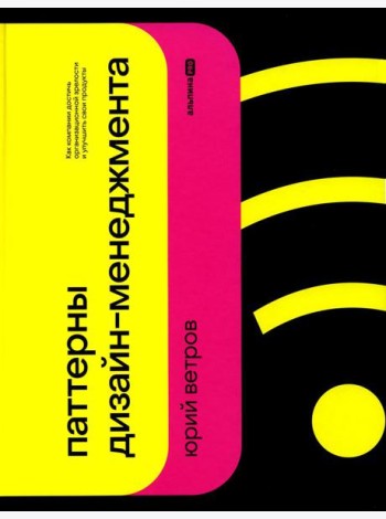 Паттерны дизайн-менеджмента: Как компании достичь организационной зрелости и улучшить свои продукты