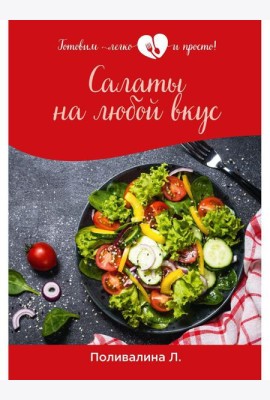 Салаты на любой вкус