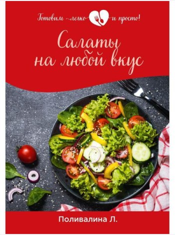Салаты на любой вкус