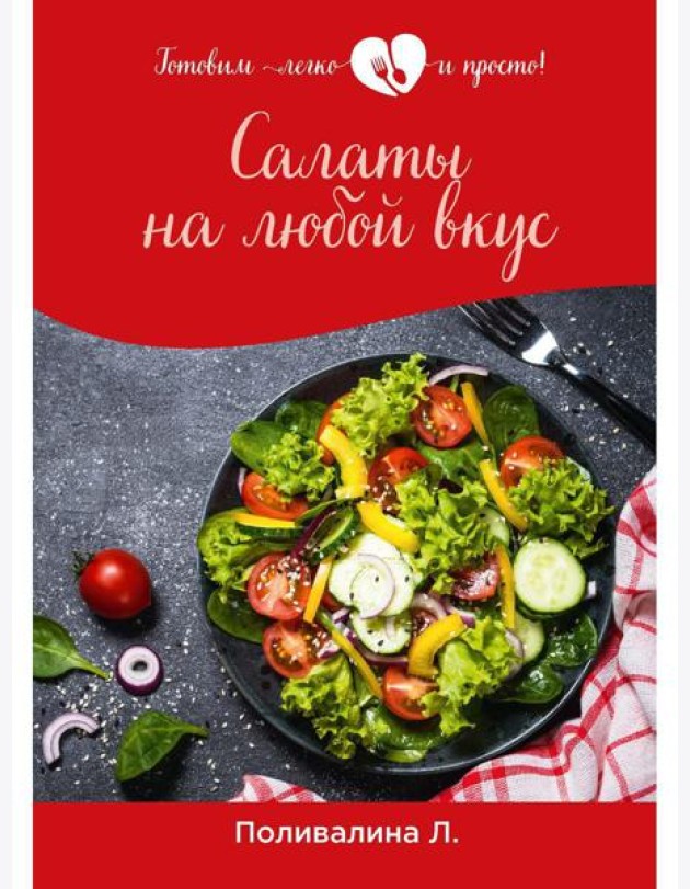 Салаты на любой вкус