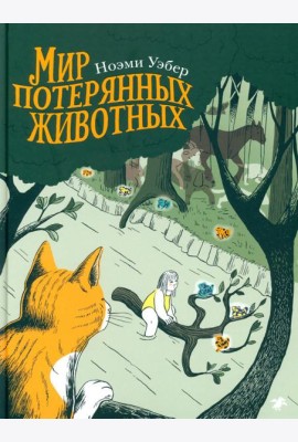 Мир потерянных животных