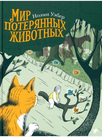 Мир потерянных животных