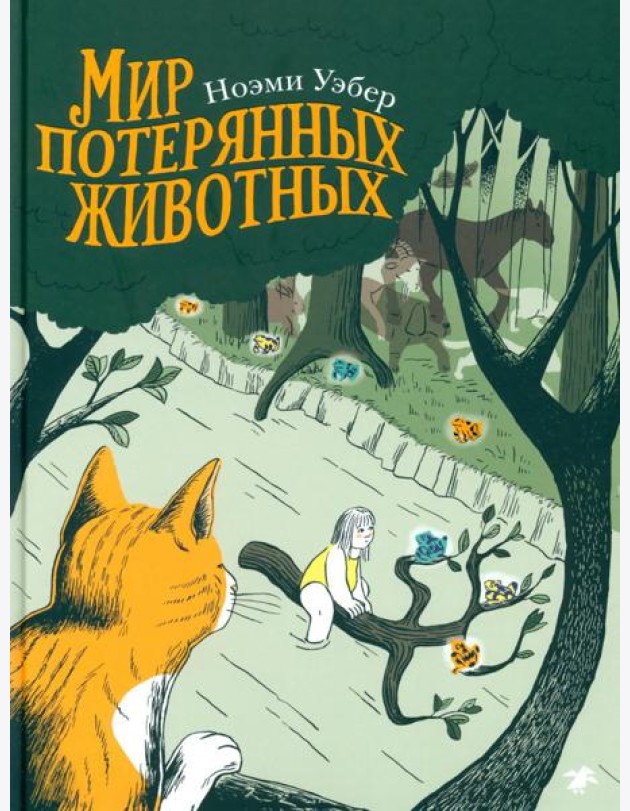 Мир потерянных животных