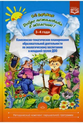 Добро пожаловать в экологию! Комплексно-тематическое планирование образовательной деятельности по экологическому воспитанию в младшей группе(3-4 года)