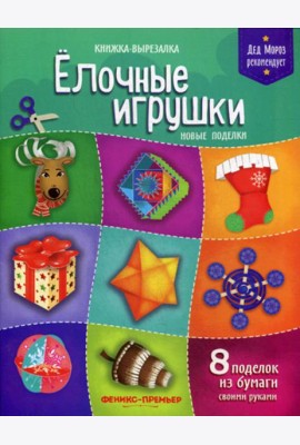 Елочные игрушки. Новые поделки: книжка-вырезалка
