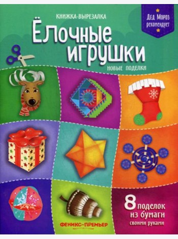 Елочные игрушки. Новые поделки: книжка-вырезалка