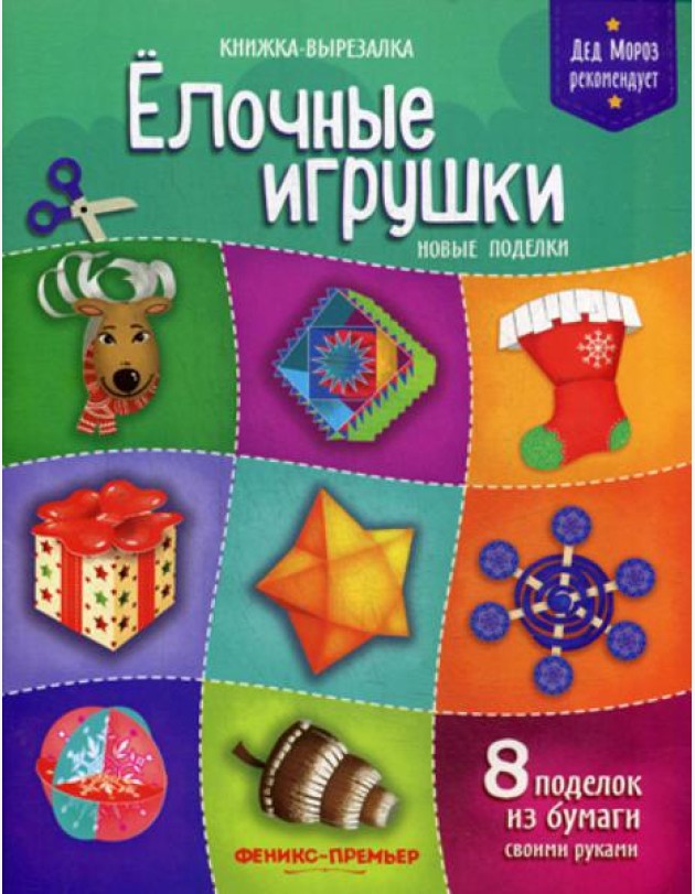 Елочные игрушки. Новые поделки: книжка-вырезалка