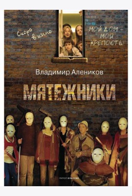 Мятежники