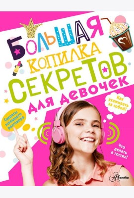 Большая копилка секретов для девочек