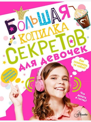 Большая копилка секретов для девочек