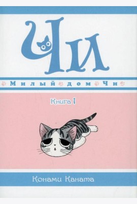 Милый дом Чи. Кн. 1: манга