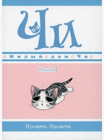 Милый дом Чи. Кн. 1: манга