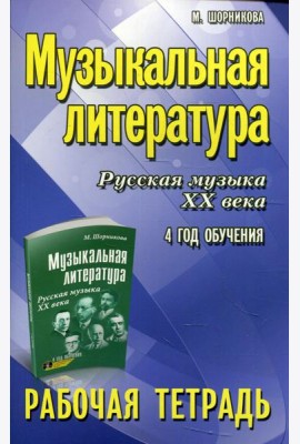 Музыкальная литература. Русская музыка XX века. 4 год обучения: рабочая тетрадь. 7-е изд