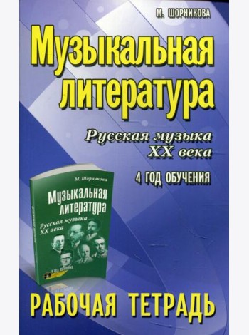 Музыкальная литература. Русская музыка XX века. 4 год обучения: рабочая тетрадь. 7-е изд