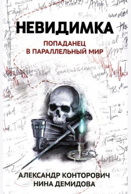 Невидимка: попаданец в параллельный мир