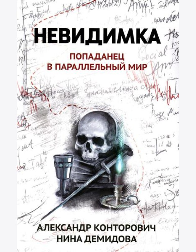 Невидимка: попаданец в параллельный мир
