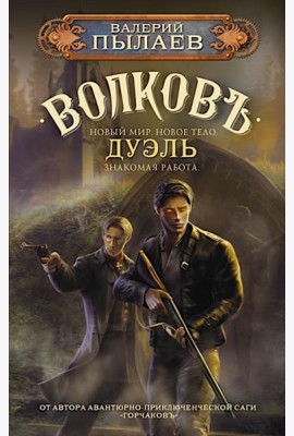 Волков. Дуэль: фантастический роман