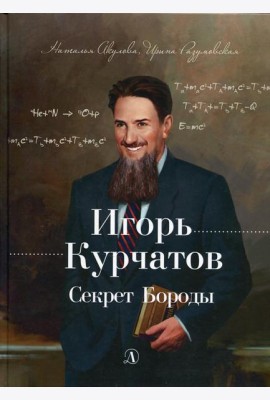 Игорь Курчатов. Секрет Бороды