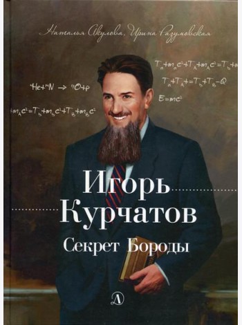 Игорь Курчатов. Секрет Бороды