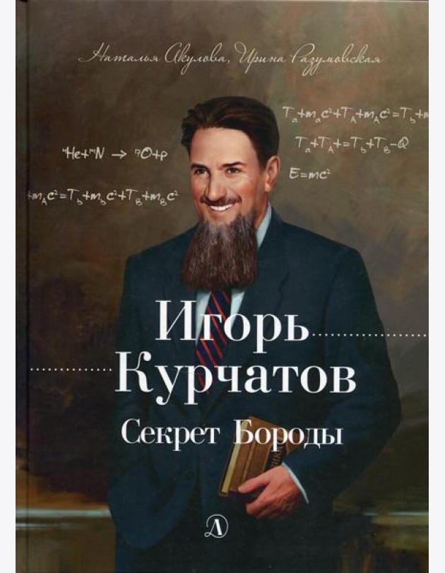 Игорь Курчатов. Секрет Бороды