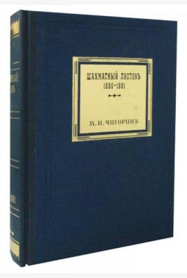 Шахматный листокъ 1880-1881. Томъ 3 (факсимильное подарочное издание)