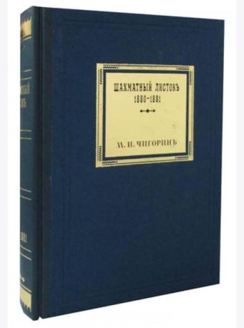 Шахматный листокъ 1880-1881. Томъ 3 (факсимильное подарочное издание)
