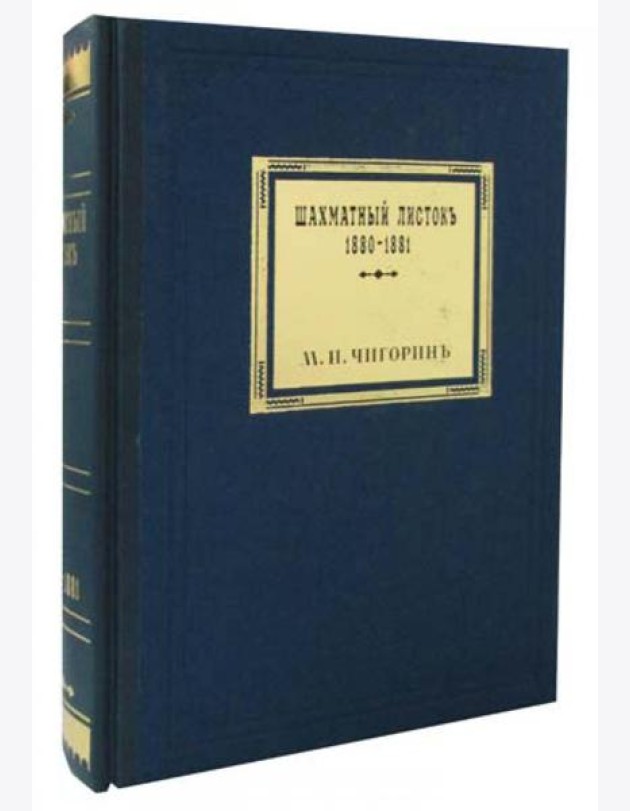 Шахматный листокъ 1880-1881. Томъ 3 (факсимильное подарочное издание)