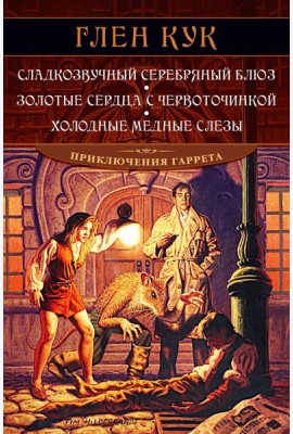 Сладкозвучный серебряный блюз. Золотые сердца с червоточинкой. Холодные медные слезы: романы