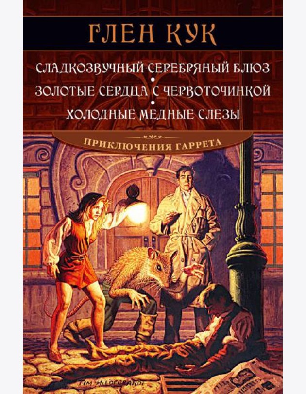 Сладкозвучный серебряный блюз. Золотые сердца с червоточинкой. Холодные медные слезы: романы
