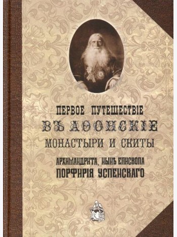 Первое путешествие в Афонские монастыри и скиты архимандрита, ныне епископа Порфирия (Успенского). Репринт.изд