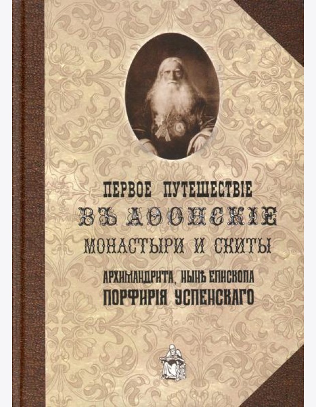 Первое путешествие в Афонские монастыри и скиты архимандрита, ныне епископа Порфирия (Успенского). Репринт.изд