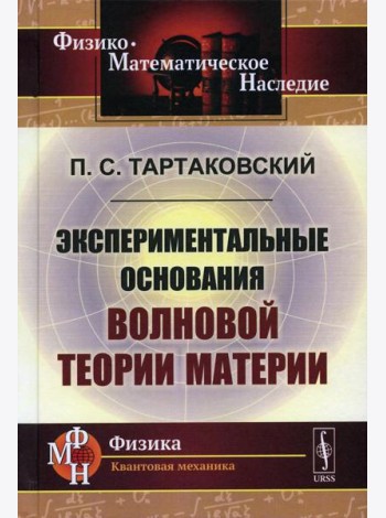 Экспериментальные основания волновой теории материи. 2-е изд., стер. (репринтное изд.)