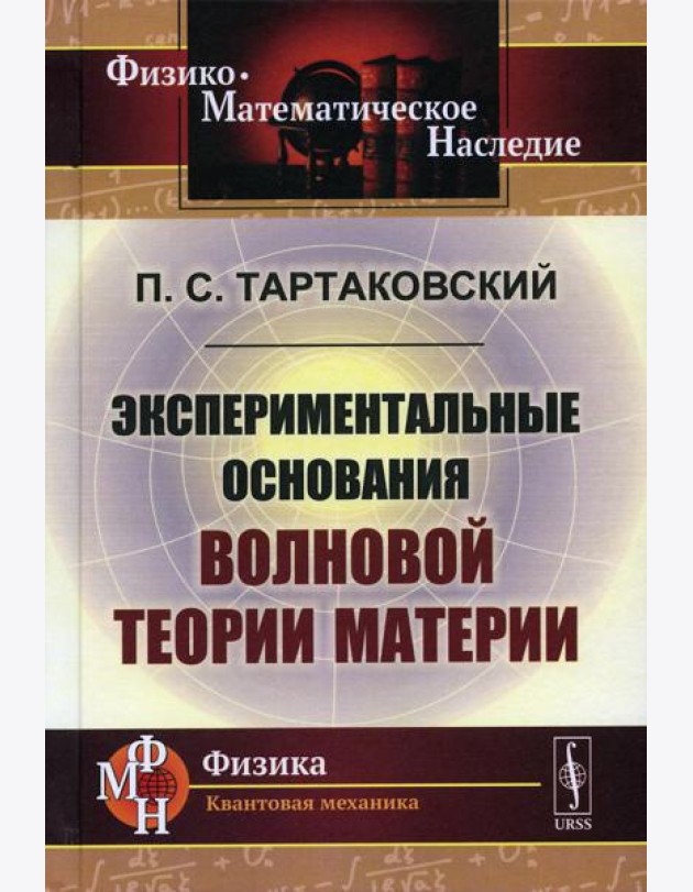 Экспериментальные основания волновой теории материи. 2-е изд., стер. (репринтное изд.)