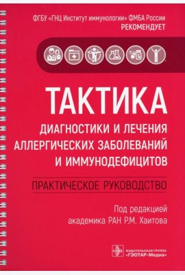 Тактика диагностики и лечения аллергических заболеваний и иммунодефицитов: практическое руководство