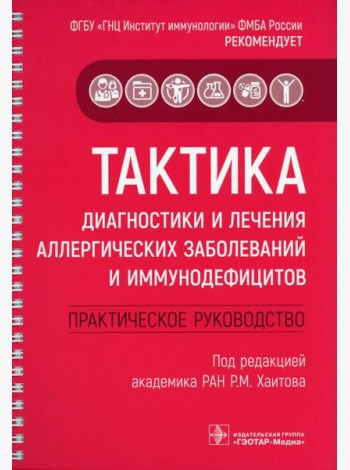Тактика диагностики и лечения аллергических заболеваний и иммунодефицитов: практическое руководство