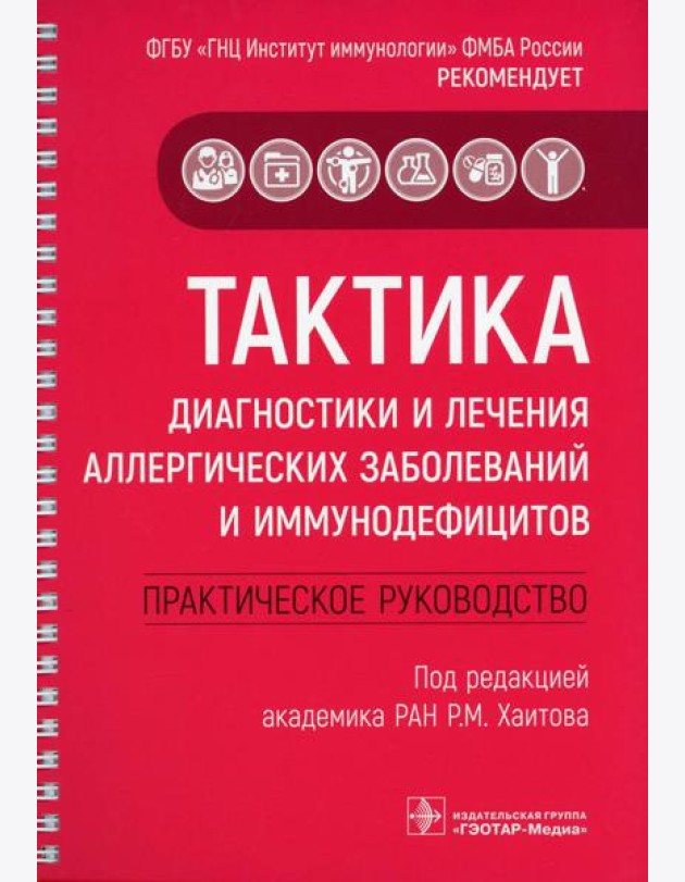 Тактика диагностики и лечения аллергических заболеваний и иммунодефицитов: практическое руководство