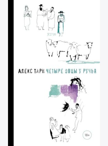 Четыре овцы у ручья: роман