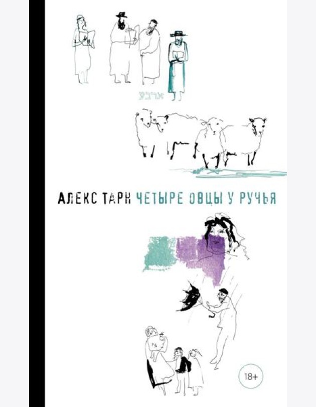 Четыре овцы у ручья: роман