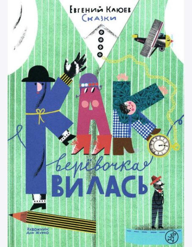 Как веревочка вилась