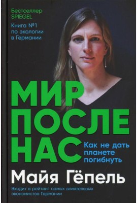 Мир после нас: Как не дать планете погибнуть