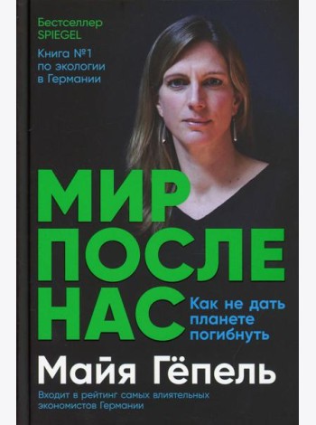 Мир после нас: Как не дать планете погибнуть