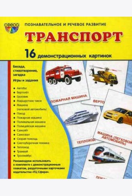 Демонстрационные картинки. Транспорт: 16 демонстрационных картинок с текстом