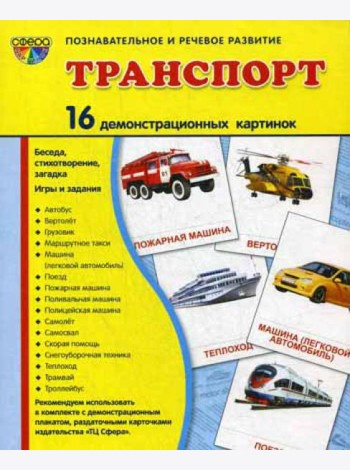 Демонстрационные картинки. Транспорт: 16 демонстрационных картинок с текстом