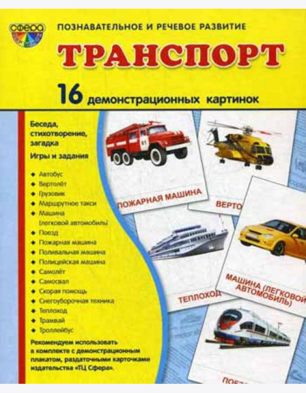 Демонстрационные картинки. Транспорт: 16 демонстрационных картинок с текстом