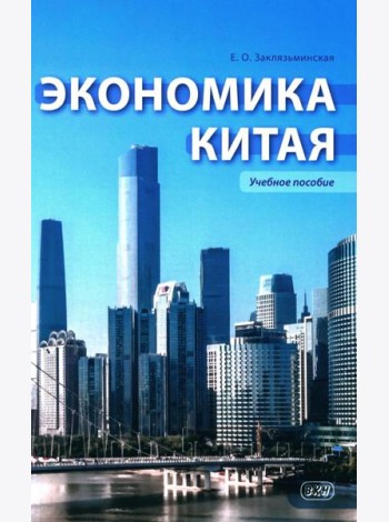Экономика Китая: Учебное пособие