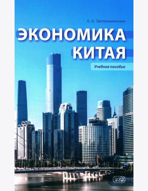 Экономика Китая: Учебное пособие