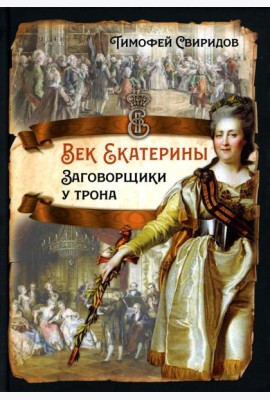 Век Екатерины. Заговорщики у трона